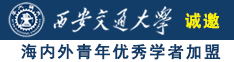 把美女插出水诚邀海内外青年优秀学者加盟西安交通大学