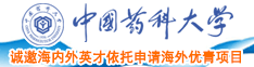巨屌操嫩逼群p高H视频中国药科大学诚邀海内外英才依托申请海外优青项目